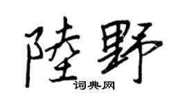 王正良陆野行书个性签名怎么写