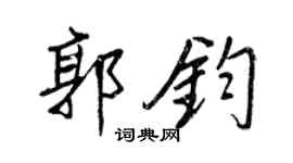 王正良郭钧行书个性签名怎么写