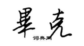 王正良毕克行书个性签名怎么写