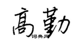 王正良高勤行书个性签名怎么写