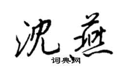 王正良沈燕行书个性签名怎么写