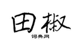 王正良田椒行书个性签名怎么写