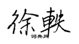 王正良徐轶行书个性签名怎么写