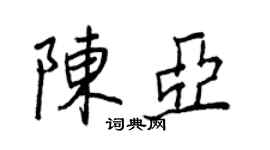 王正良陈亚行书个性签名怎么写