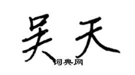 王正良吴天行书个性签名怎么写