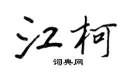 王正良江柯行书个性签名怎么写