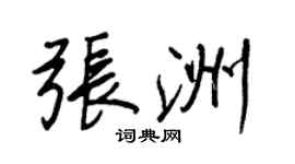 王正良张洲行书个性签名怎么写