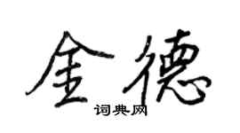 王正良金德行书个性签名怎么写