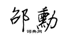 王正良邵勋行书个性签名怎么写