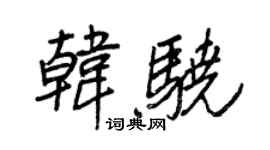 王正良韩骁行书个性签名怎么写
