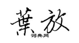 王正良叶放行书个性签名怎么写