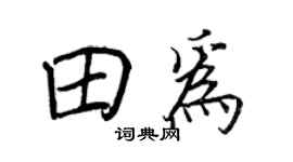 王正良田为行书个性签名怎么写