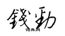 王正良钱劲行书个性签名怎么写