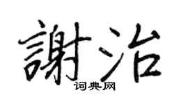 王正良谢治行书个性签名怎么写