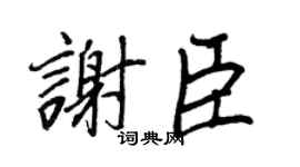 王正良谢臣行书个性签名怎么写