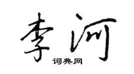 王正良李河行书个性签名怎么写