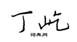 王正良丁屹行书个性签名怎么写
