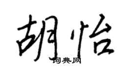 王正良胡怡行书个性签名怎么写