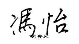 王正良冯怡行书个性签名怎么写