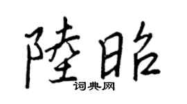 王正良陆昭行书个性签名怎么写