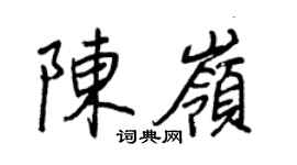 王正良陈岭行书个性签名怎么写