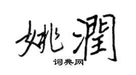 王正良姚润行书个性签名怎么写