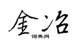 王正良金冶行书个性签名怎么写