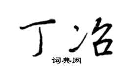 王正良丁冶行书个性签名怎么写