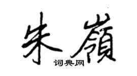 王正良朱岭行书个性签名怎么写