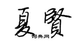 王正良夏贤行书个性签名怎么写