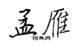 王正良孟雁行书个性签名怎么写