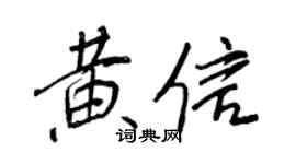 王正良黄信行书个性签名怎么写