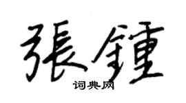 王正良张钟行书个性签名怎么写