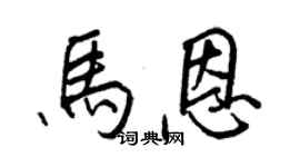 王正良马恩行书个性签名怎么写