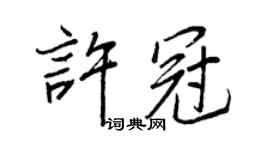 王正良许冠行书个性签名怎么写