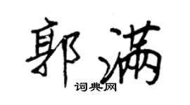 王正良郭满行书个性签名怎么写