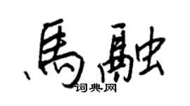 王正良马融行书个性签名怎么写