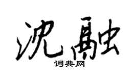 王正良沈融行书个性签名怎么写