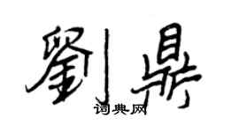 王正良刘鼎行书个性签名怎么写