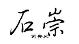 王正良石崇行书个性签名怎么写