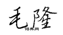 王正良毛隆行书个性签名怎么写