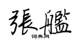 王正良张舰行书个性签名怎么写