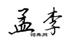 王正良孟李行书个性签名怎么写