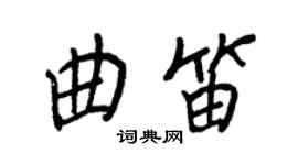王正良曲笛行书个性签名怎么写
