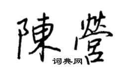 王正良陈营行书个性签名怎么写