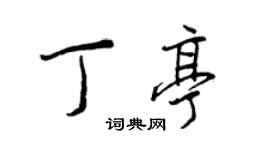 王正良丁亭行书个性签名怎么写