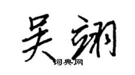 王正良吴翊行书个性签名怎么写