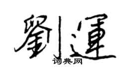 王正良刘运行书个性签名怎么写