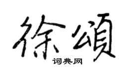 王正良徐颂行书个性签名怎么写