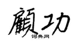 王正良顾功行书个性签名怎么写